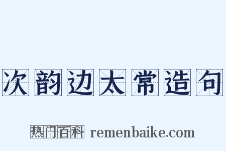 次韵边太常造句是什么意思的图片